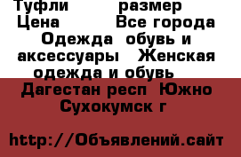 Туфли ZARA  (размер 37) › Цена ­ 500 - Все города Одежда, обувь и аксессуары » Женская одежда и обувь   . Дагестан респ.,Южно-Сухокумск г.